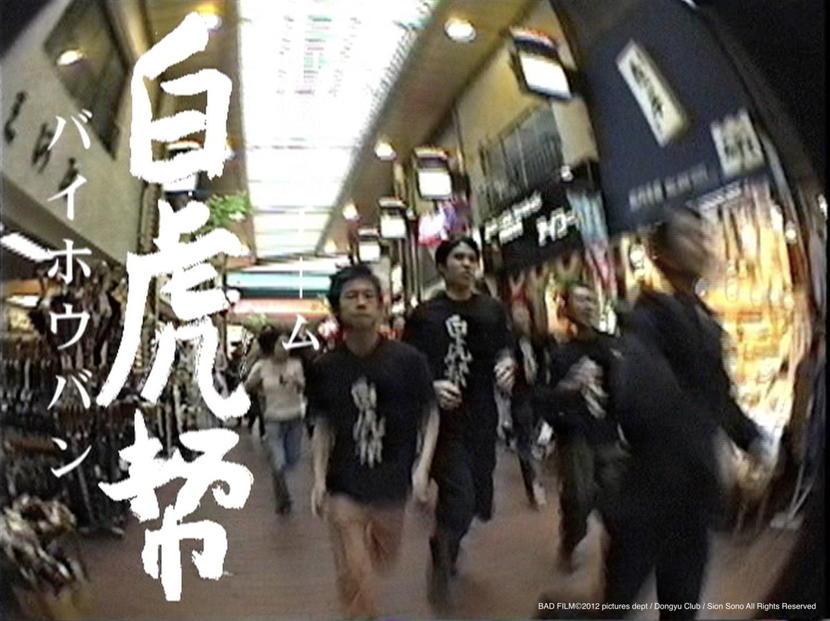 Zły film, reż. Sion Sono, Japonia 1995/2012